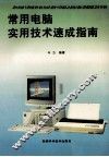 常用电脑实用技术速成指南 封面