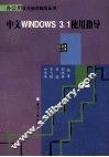 中文Windows 3.1使用指导 封面