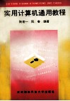 实用计算机通用教程 封面