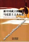 新中国成立初期的马克思主义大众化 封面