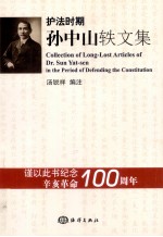 护法时期孙中山轶文集 封面
