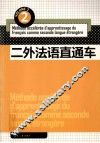 二外法语直通车  2 封面