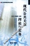 现代公共关系理论与实务 封面