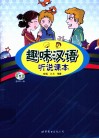趣味汉语听说课本 封面
