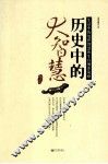 历史中的大智慧  生活中的处世智慧和生存博弈策略 封面