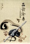 品读沧桑  文史杂论集 封面