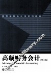 高级财务会计 封面