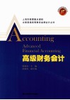 高级财务会计 封面