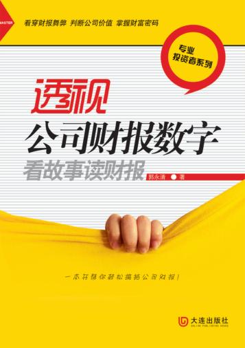 透视公司财报数字 封面