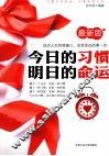 今日的习惯，明日的命运  最新版 封面