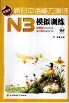 新日本语能力测试  N3模拟训练 封面