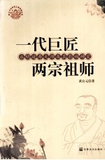 一代巨匠  两宗祖师  永明延寿大师及其影响研究 封面