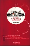 写给女人的色彩心理学 封面