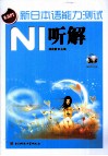新日本语能力测试  N1听解 封面
