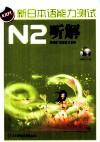 新日本语能力测试  N2听解 封面