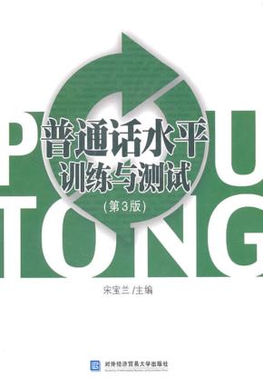 普通话水平训练与测试 封面