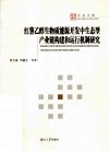 红薯乙醇生物质能源开发中生态型产业链构建和运行机制研究 封面