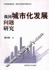 我国城市化发展问题研究 封面