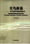 青鸟新巢  科学发展中的新型城市化 封面