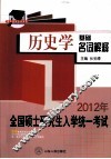 2012年全国硕士研究生统一入学考试历史学基础名词解释 封面