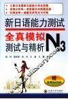 新日语能力测试全真模拟测试与精析  N3 封面