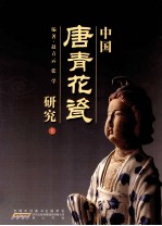 中国唐青花瓷研究  上 封面