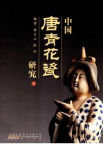 中国唐青花瓷研究  下 封面