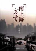 南上海方言 封面