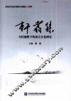 轩翥集  当代视野下的语言文化研究 封面