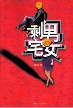 剩男宅女 封面