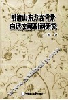 明清山东方言背景白话文献副词研究 封面