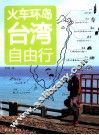 火车环岛台湾自由行 封面