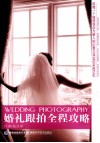 婚礼跟拍全程攻略 封面