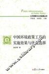 中国环境政策工具的实施效果与优化选择 封面