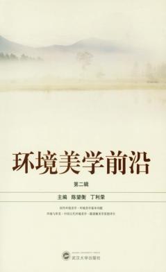 环境美学前沿  第2辑 封面