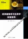 药用植物学与生药学实验指导 封面