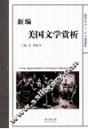 新编美国文学赏析 封面