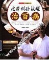 按摩刮痧拔罐治百病 封面