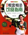 好生活百事通系列  食物相宜相忌饮食指南 封面