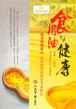 食用油与健康 封面