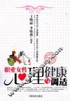 职业女性心理健康与调适 封面