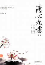 清心九书  3 封面