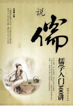 说儒  儒学入门300讲 封面