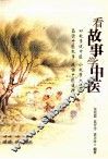 看故事学中医 封面