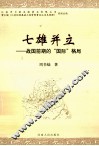 七雄并立  战国前期的国际格局 封面