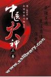 中医火神三书 封面