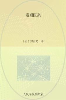 素圃医案 封面