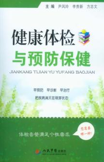 健康体检与预防保健 封面
