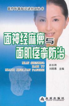 面神经麻痹与面肌痉挛防治 封面