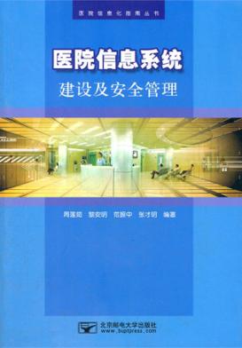 医院信息系统建设及安全管理 封面